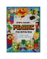Я люблю Майнкрафт. Релакс-раскраска. 214х290 мм. Скрепка. 8 стр. Умка в кор.50шт