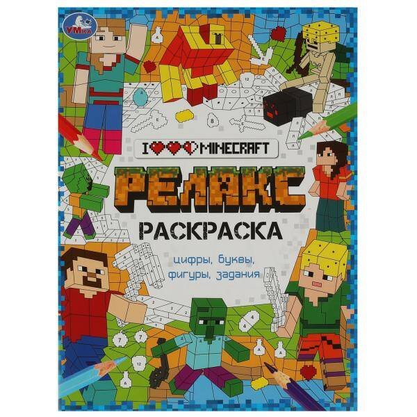Раскраски А4, 8 стр арт-раскраска (релакс) (Умка) Я люблю Майнкрафт. Релакс-раскраска. 214х290 мм. Скрепка. 8 стр. Умка в кор.50шт