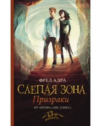 Слепая зона. Призраки