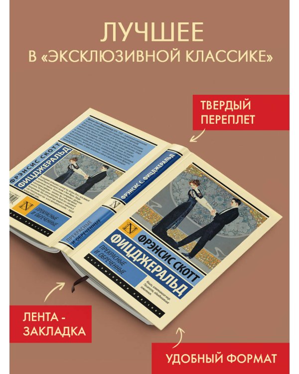 Прекрасные и обреченные