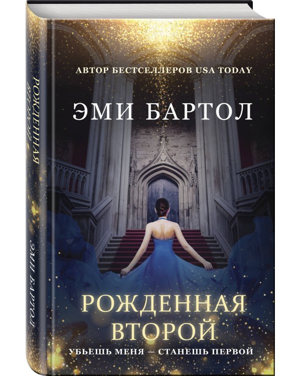 Рожденная второй