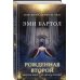 Рожденная второй