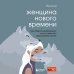 Top expert. Практичные книги для работы над собой Женщина нового времени. Как обрести внутреннюю силу и повысить свой уровень жизни