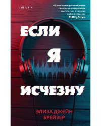 Если я исчезну