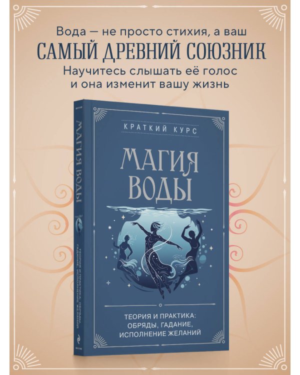 Магия воды. Теория и практика: обряды, гадание, исполнение желаний
