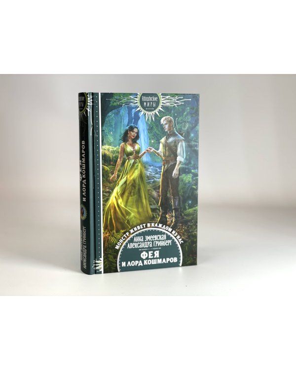 Фея и лорд кошмаров
