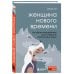 Top expert. Практичные книги для работы над собой Женщина нового времени. Как обрести внутреннюю силу и повысить свой уровень жизни