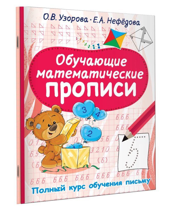 Обучающие математические прописи