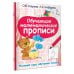 Полный курс обучения письму Обучающие математические прописи