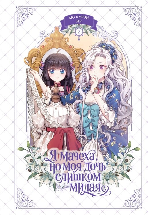 Обложка книги «Я мачеха, но моя дочь слишком милая. Том 2» — None, ISBN 9785389293250