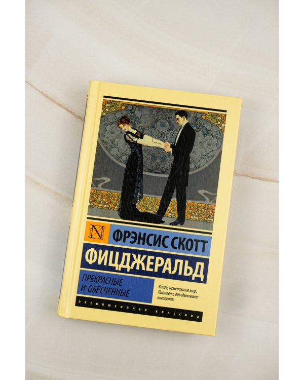 Прекрасные и обреченные