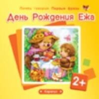 Почти говорим. Первые фразы. День Рождения Ежа (для детей 2-4 лет)