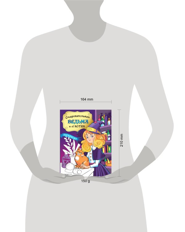 Очаровательная ведьма и её котик. Раскраска