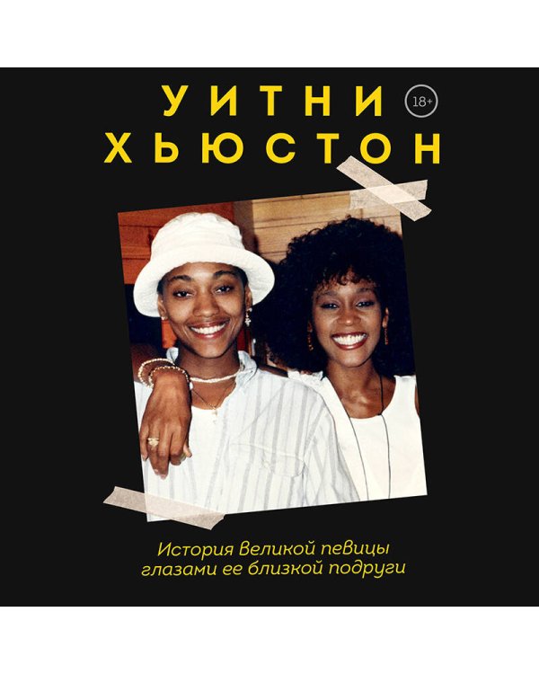 Уитни Хьюстон. История великой певицы глазами ее близкой подруги