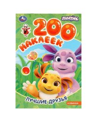 Лучшие друзья. Лунтик. 200 наклеек.200х290 мм. Скрепка. 4стр. Умка в кор.50шт