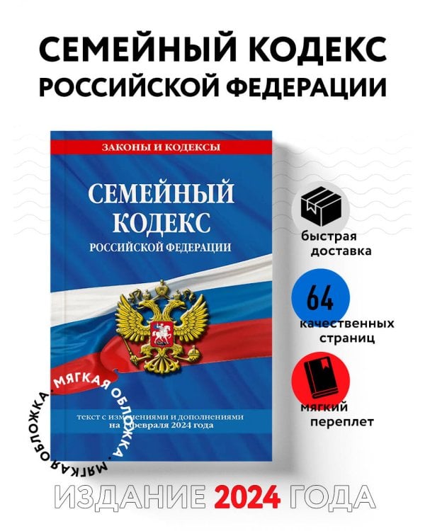Семейный кодекс РФ по сост. на 01.02.24 / СК РФ