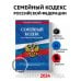 Семейный кодекс РФ по сост. на 01.02.24 / СК РФ