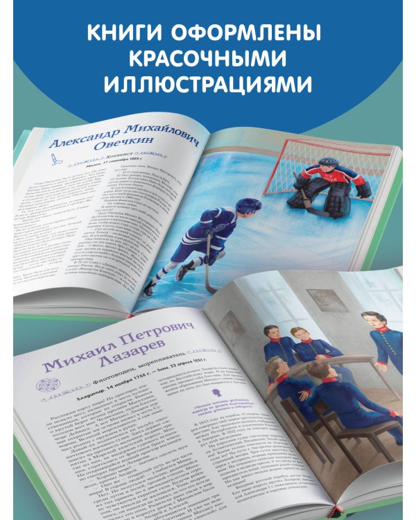 Мальчики, прославившие Россию. Книга 2