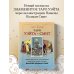 Таро Уэйта - Смит. Новый взгляд на легендарную колоду и иллюстрации Памелы Колман Смит