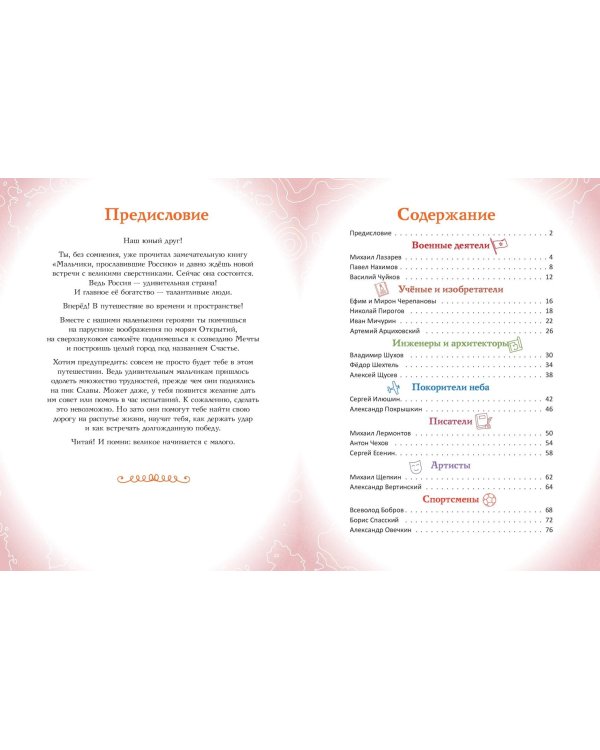 Мальчики, прославившие Россию. Книга 2