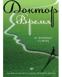 Доктор Время. Как жить, если нет сил забыть, исправить, вернуть