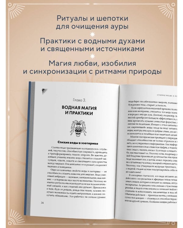 Магия воды. Теория и практика: обряды, гадание, исполнение желаний