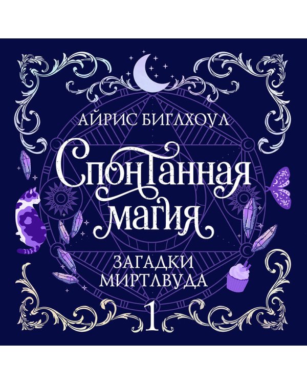 Спонтанная магия