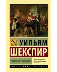 Укрощение строптивой