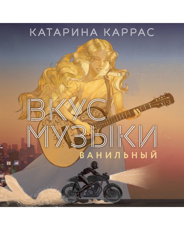 Вкус музыки. Ванильный