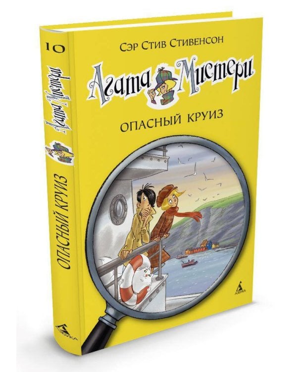 Агата Мистери. Кн. 10. Опасный круиз