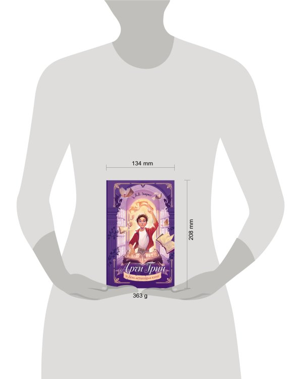 Арчи Грин и Дом летающих книг (#1)