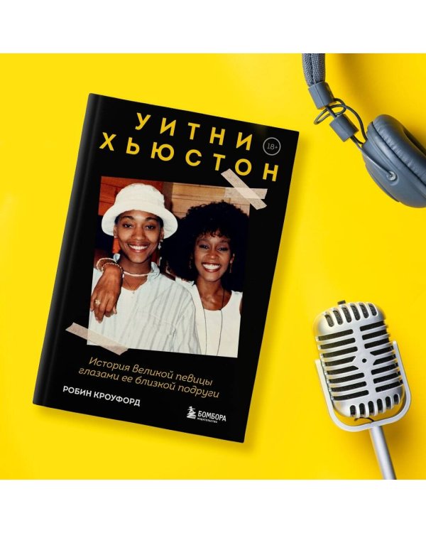 Уитни Хьюстон. История великой певицы глазами ее близкой подруги