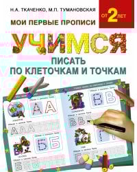 Учимся писать по клеточкам и точкам