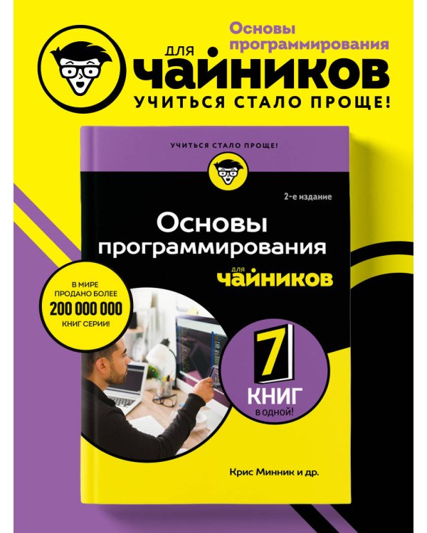 Дополнительное изображение книги «Основы программирования для чайников, 2-е издание»