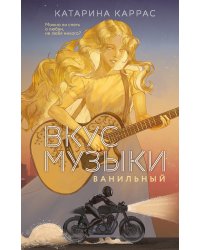 Вкус музыки. Ванильный
