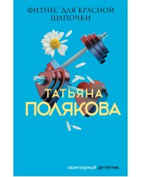 Фитнес для Красной Шапочки