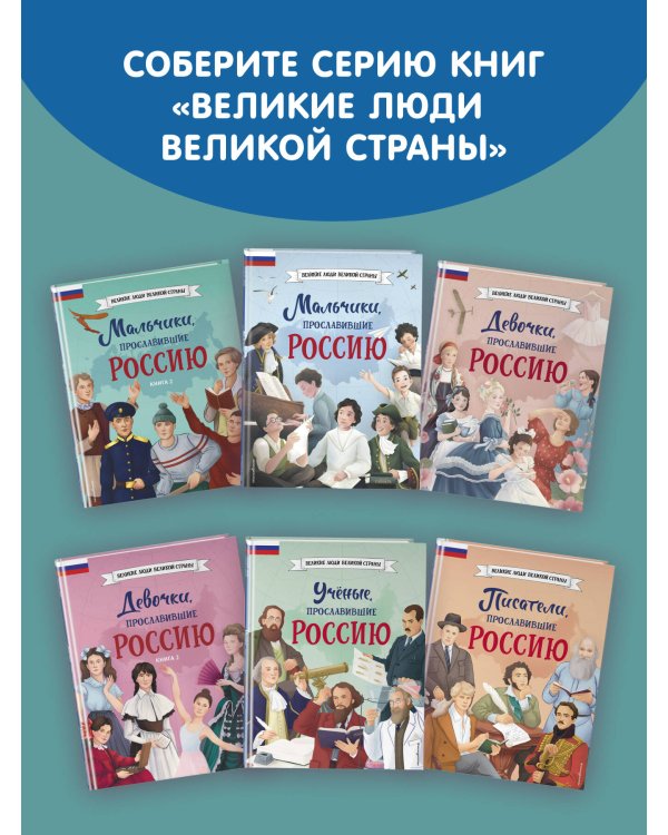 Мальчики, прославившие Россию. Книга 2