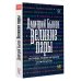 Великие пары