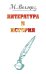 Веллер: литература и история