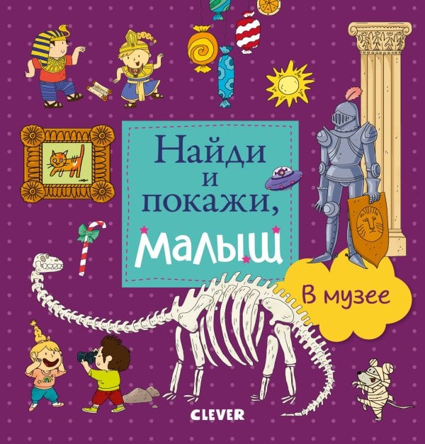 Обложка книги «Найди и покажи, малыш. В музее», ISBN 9785001157113