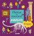 Обложка книги «Найди и покажи, малыш. В музее», ISBN 9785001157113