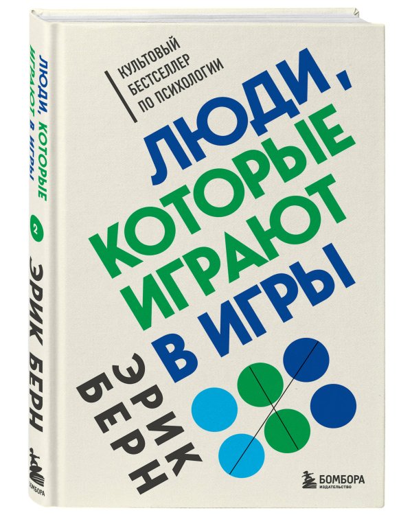 Легенды психологии. Эрик Берн (2) (ИК)