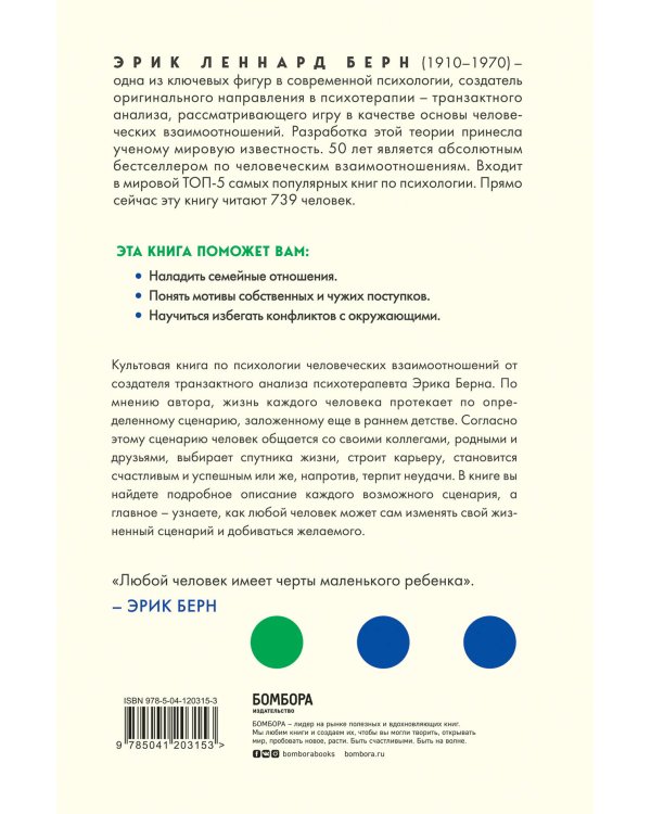 Легенды психологии. Эрик Берн (2) (ИК)