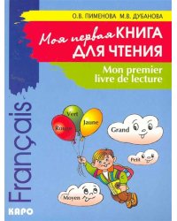 Моя первая книга для чтения (фр.яз.д/детей мл. в)