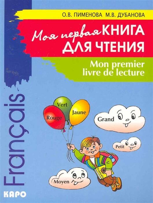 Моя первая книга для чтения (фр.яз.д/детей мл. в)