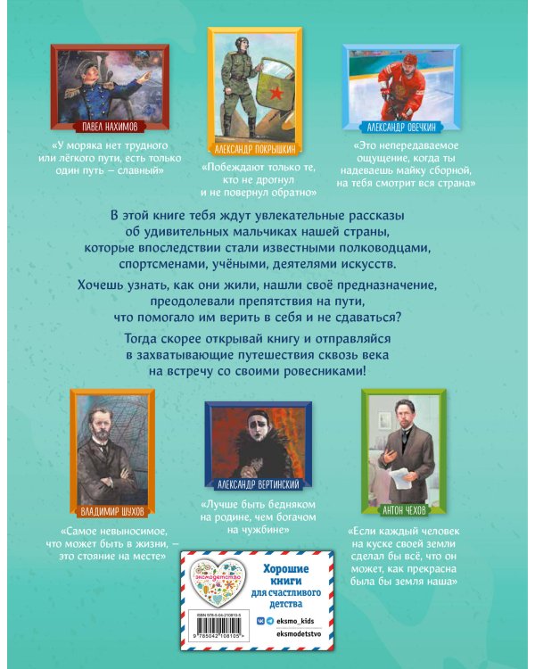 Мальчики, прославившие Россию. Книга 2