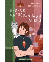 Пейзаж, нарисованный лапкой