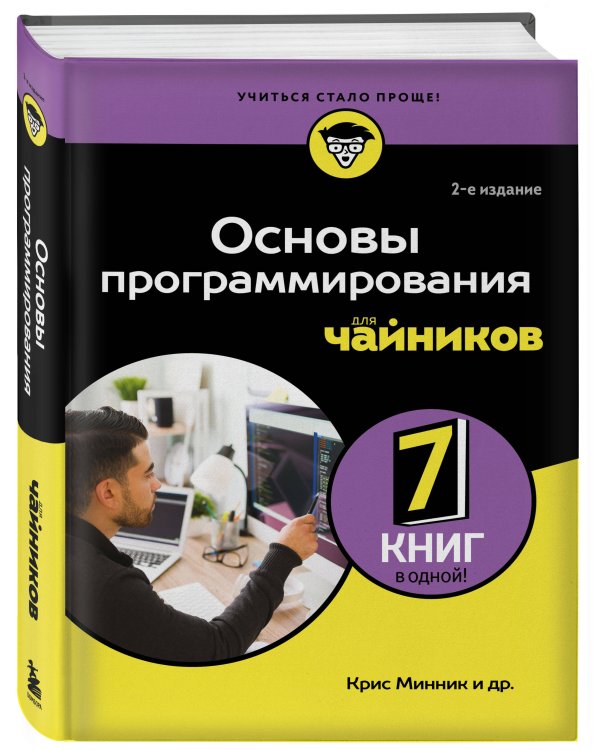Дополнительное изображение книги «Основы программирования для чайников, 2-е издание»