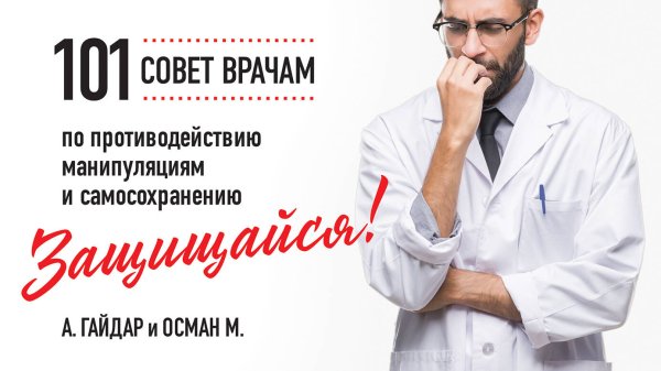 Защищайся! 101 совет врачам по противодействию манипуляциям и самосохранению Защищайся! 101 совет врачам по противодействию манипуляциям и самосохранению