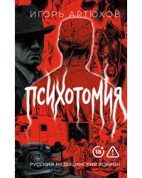 Психотомия. Русский медицинский хоррор